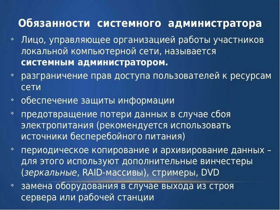 Регламент системный администратор. Обязанности системного администратора. функции системного администратора. функциональные обязанности системного админа. должностные обязанности системного администратора.