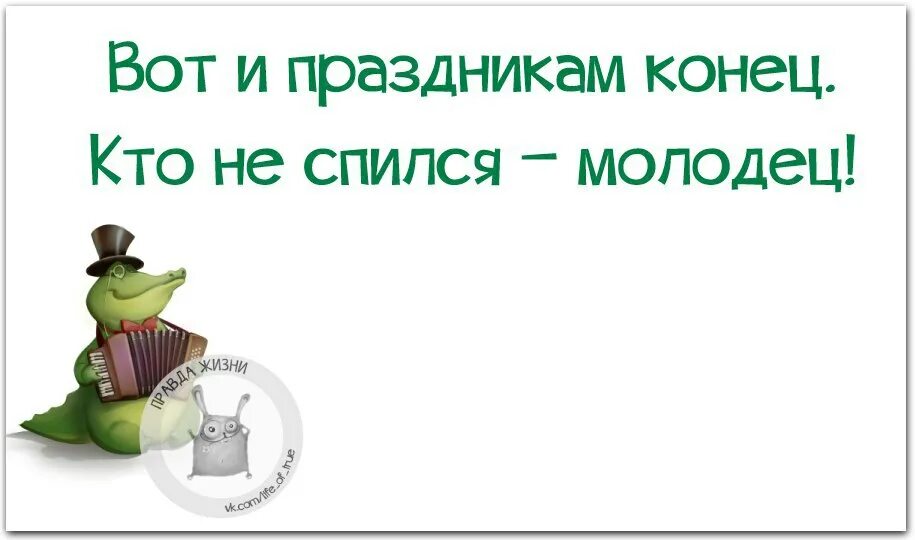 Тут и праздникам конец. Вот и праздникам конец. вот и праздникам конец кто. вот и праздникам конец кто не спился молодец картинка. вот и праздникам конец в картинках прикольные.