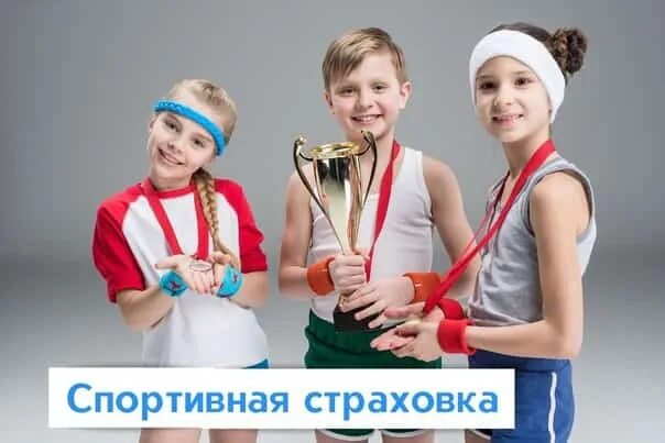 Страховка для спортивных секций. Дети и спорт страхование. спортивное страхование. страхование спортсменов. спортивная страховка для детей.