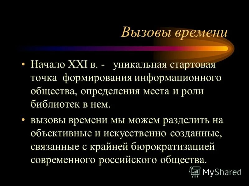 Вызовы времени в образовании. Новые вызовы системе образования. Вызовы 21 века в образовании. Теория вызова и ответа. Новый вызов времени.