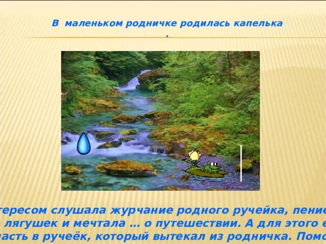 Спасём Родничок и малую речку. Родни ручеёк. Открытый маленький Родничок Ручеек.