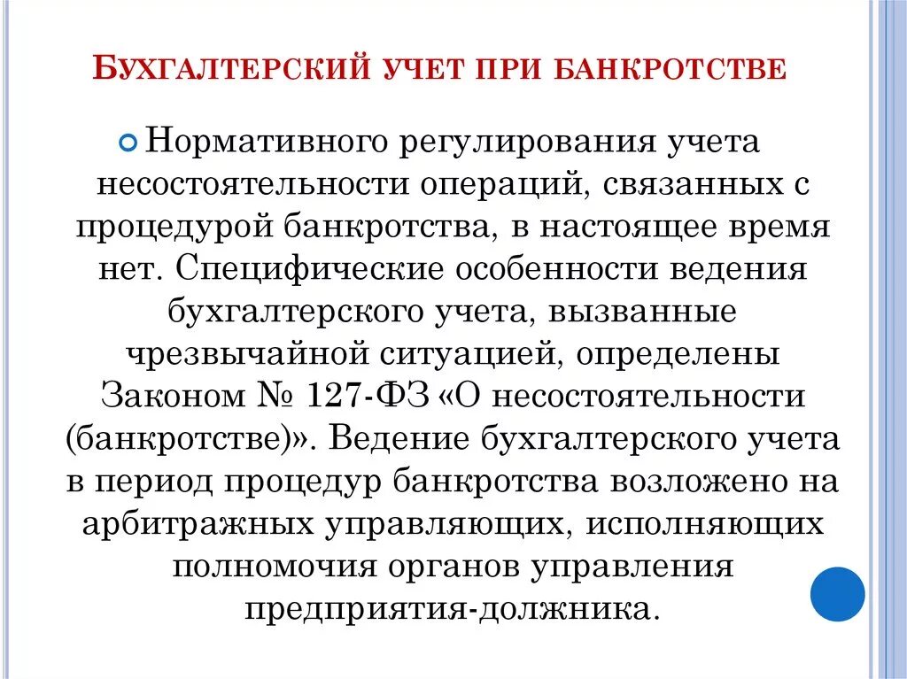 Бухучет в банкротстве. Особенности бухгалтерского учета в процедурах банкротства. Бухучет при банкротстве организации пример. Временный управляющий при банкротстве. Экономический анализ банкротства