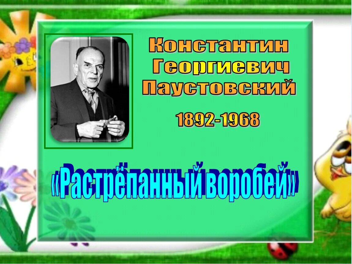 Паустовский растрёпанный Воробей конспект урока 3 класс школа России. К Паустовский растрепанный Воробей 3 класс. Паустовский 3 класс. Паустовский растрёпанный Воробей презентация 3 класс школа России.