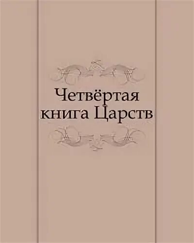 Книга Царств. Четвёртая книга Царств. Третья книга Царств. Первая книга Царств. Читать 1 царств