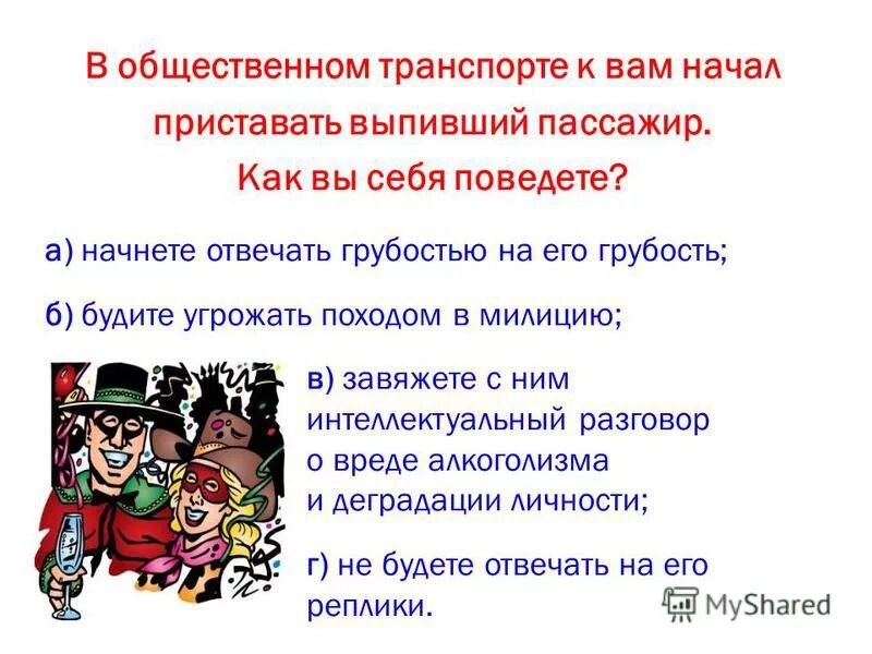 Начал приставать 18. Что делать если пристают в общественном транспорте. Грубость для дошкольников. Грубость общественный транспорт. Грубость 1 класс.