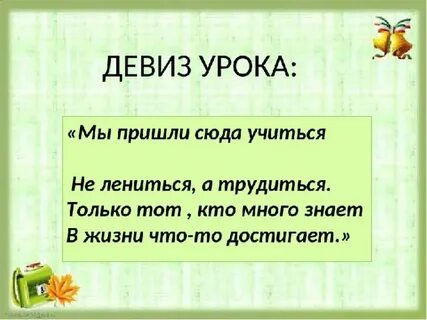 Предложение со словом девиз