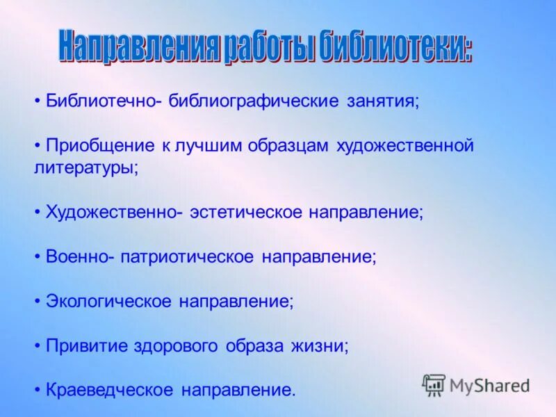 Направление в библиотеке мероприятия