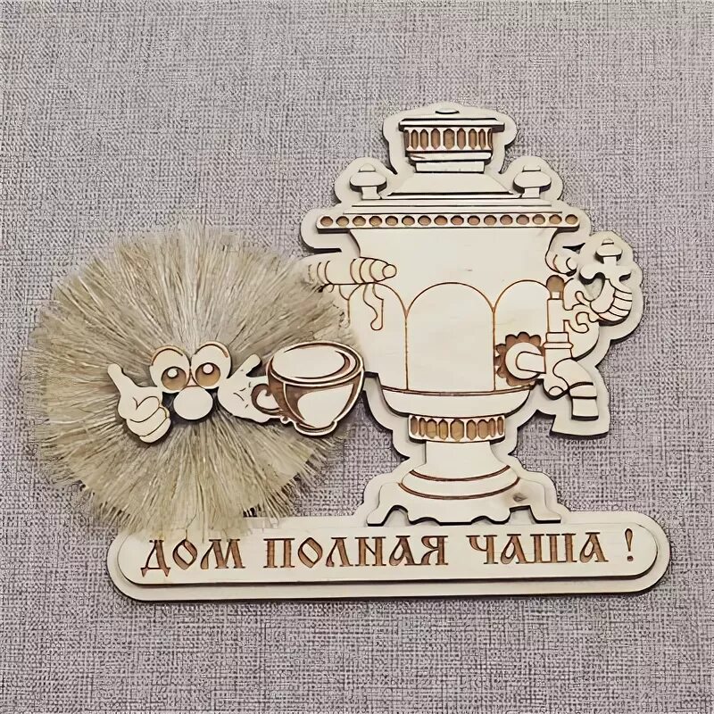 дом полная чаша (магнит). полный дом полная чаша песня. полный дом полная чаша песня.