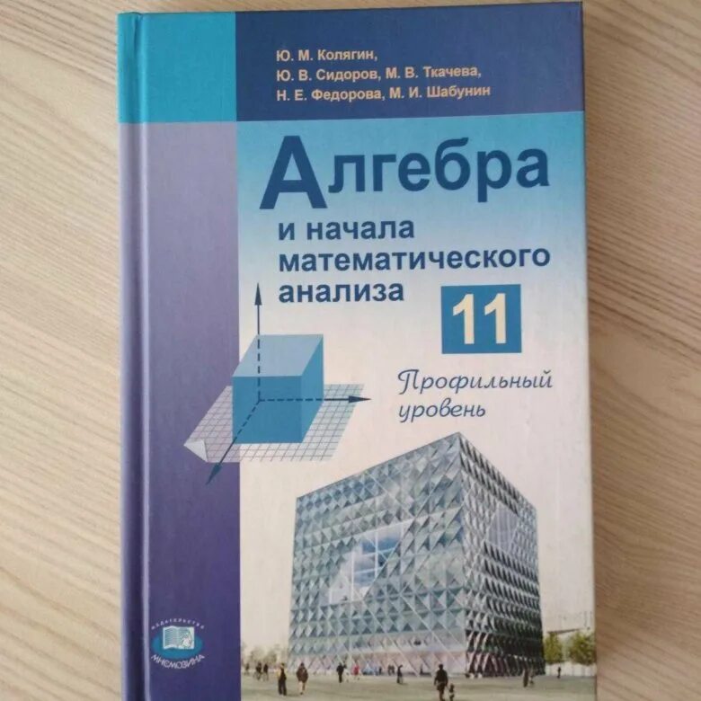 Математика 11 класс колягин ткачева. Алгебра и начала мат анализа учебник 11 класс. Учебник по алгебре и начала мат анализа 11 класс. Учебник по алгебре и началам математического анализа 11 класс. Алгебра и начала математического анализа 11 класс учебник.