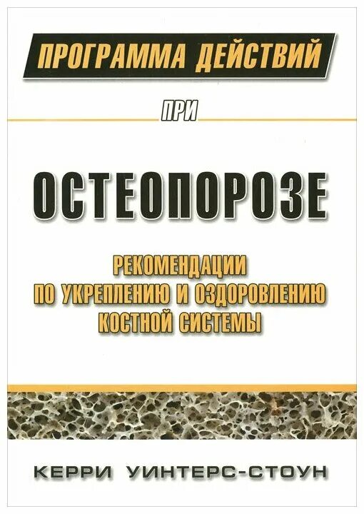 Stone программа. Программа действий при остеопорозе. Керри Уинтерс-Стоун.