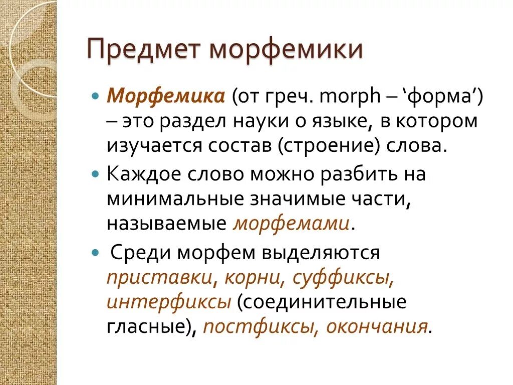 Морфемика и словообразование как разделы лингвистики