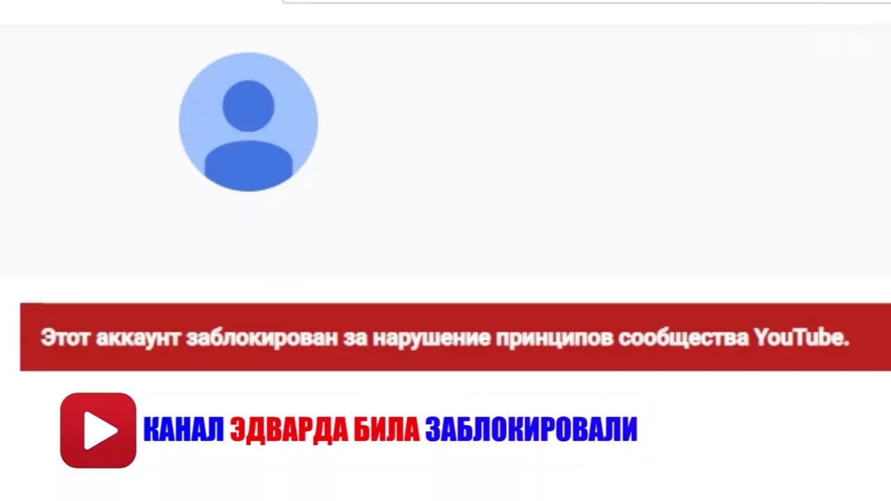 Канал заблокирован. Ваш канал заблокирован. Значок удаленного канала. Ваш канал удален ютуб.