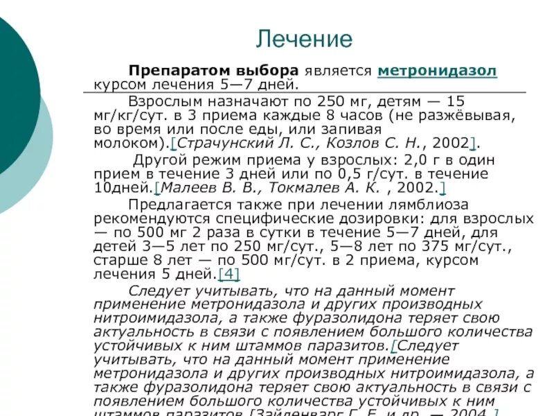 После лечения лямблиоза. Схема лечения лямблиоза у детей метронидазолом. Схема лечения лямблиоза метронидазолом. Лямблии лечение метронидазолом схема. Схема лечения лямблиоза у взрослых схема.