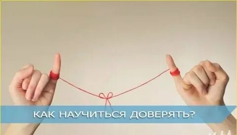 Научись вновь доверять