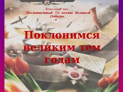 Классный час день победы 9 класс презентация