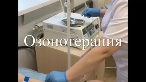 Озонотерапия тюмень