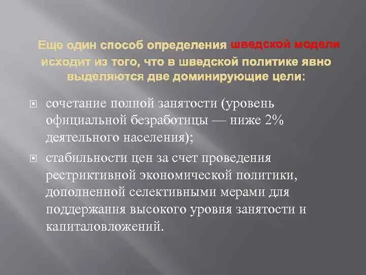 Шведская модель труда. Шведская модель рынка труда. Модель рынка труда Швеции. Шведская модель экономики. Шведская модель рынка труда характеризуется.