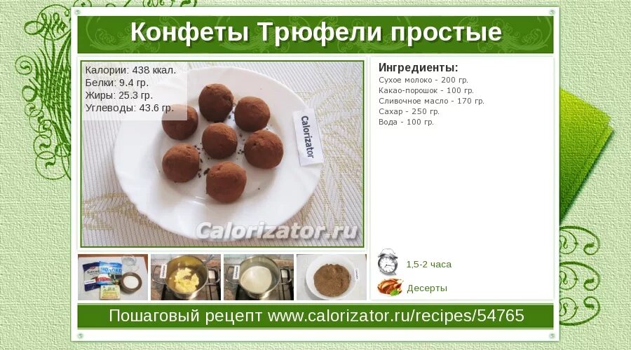 Сколько калорий в 1 трюфеле. Сколько калорий в 1 трюфеле
