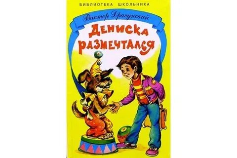 Дениска