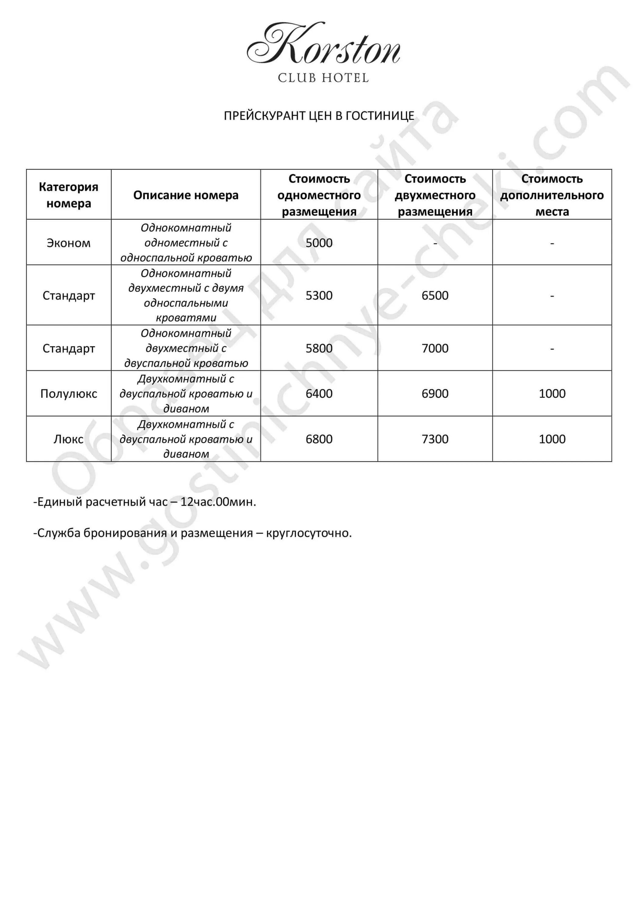 Прайс гостиницы. Прайс отеля. Прейскурант на номера в гостинице. Прейскурант на гостиничные услуги образец. Прейскурант цен гостиницы Европа Казань.