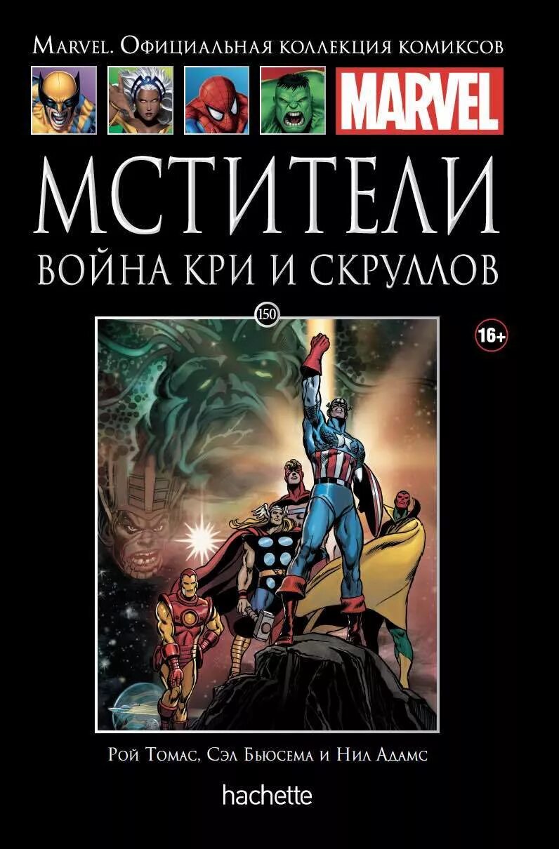 Официальная коллекция комиксов купить всю коллекцию. Marvel официальная коллекция комиксов 12. Официальная коллекция комиксов. Мстители против людей икс комикс книга первая. Марвел официальная коллекция комиксов.