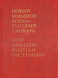 Англо русский словарь русскими буквами
