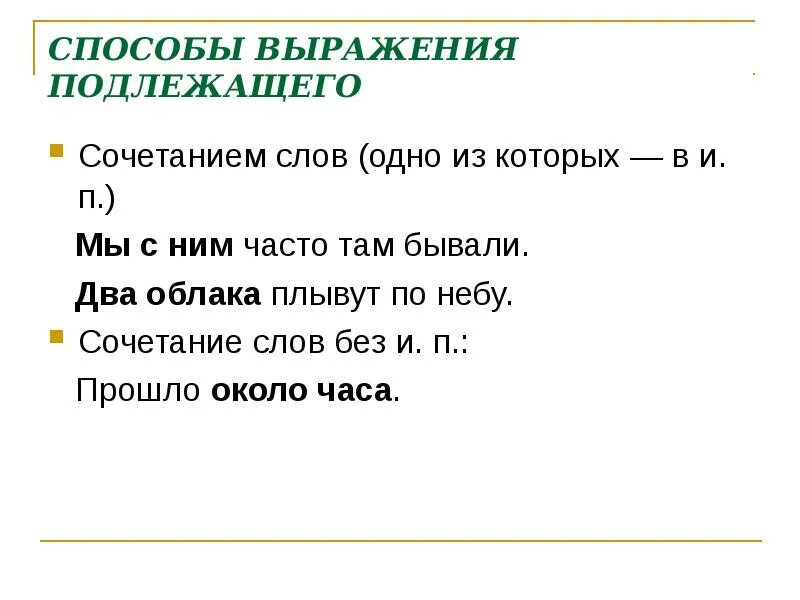 5 способов выражения подлежащего. Способы выражения подлежащего. способы выражения подлежащего словосочетанием. подлежащее выражено сочетанием слов. способы выражения подлежащего таблица.