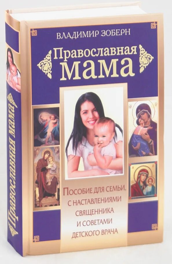 Православная про маму. Православная женщина. Православная мама с малышом. Православная мама. Мать с ребенком.