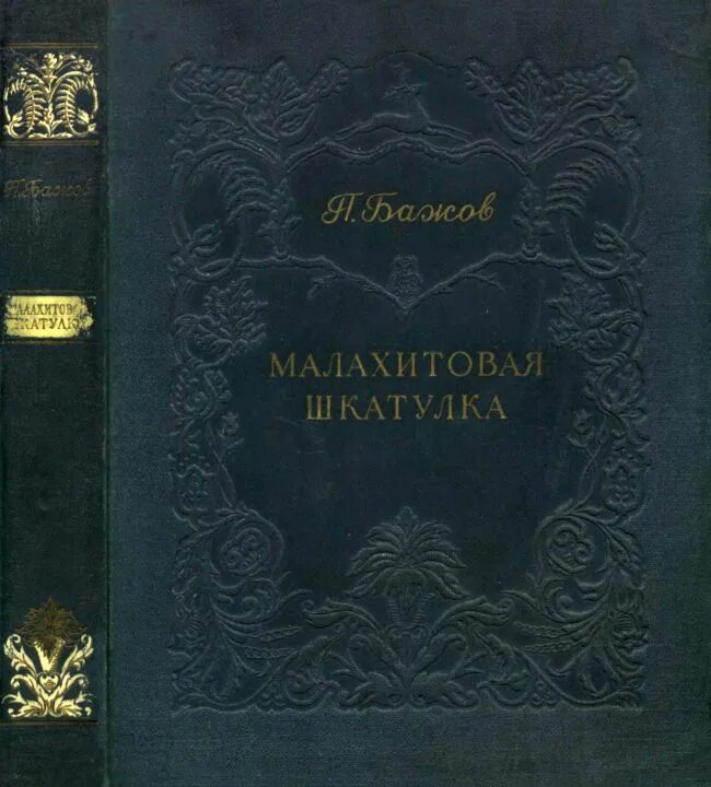 Бажов автор сборника малахитовая шкатулка. Малахитовая шкатулка 1952. Бажов Малахитовая шкатулка 1950. Малахитовая шкатулка Бажов 1952.