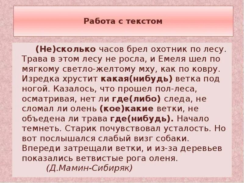Лес шумел в этом лесу всегда стоял шум ровный протяжный диктант. Емеля шёл по мягкому мху как по ковру какой признак взят для сравнения. В этом лесу всегда стоит. Лес шумел в этом лесу всегда стоял шум ровный. В этом лесу всегда стоит.