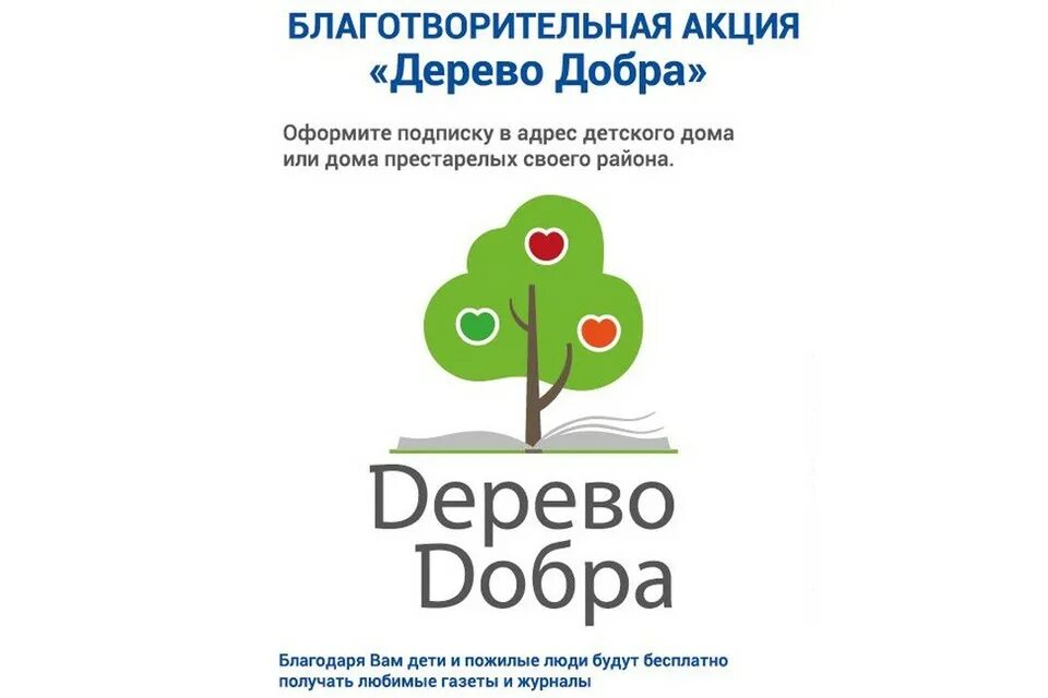 Акция дерево добра почта России. Благотворительная акция дерево добра. Благотворительная подписка дерево добра. Дерево добра в библиотеке.