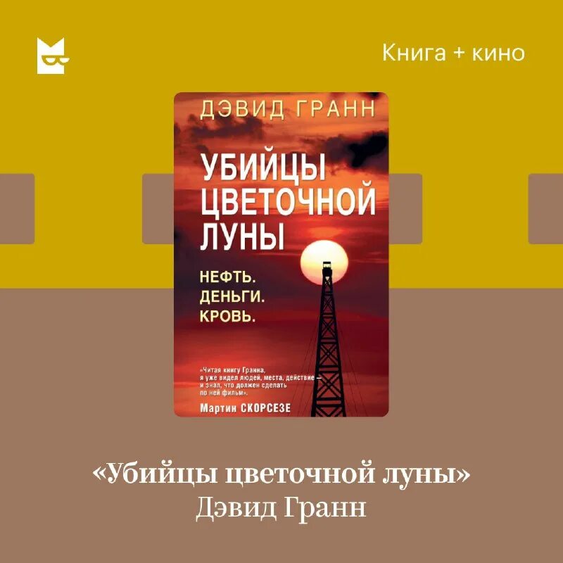 Убийцы цветочной луны книга. Убийцы цветочной луны нефть деньги. Убийцы цветочной луны нефть деньги. Убийцы цветочной луны книга. Убийцы цветочной луны фильм.