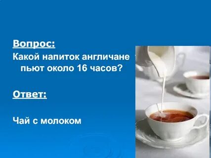 Ответ чай