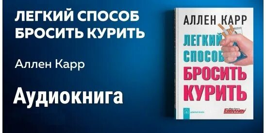 Как бросить курить аудиокнига аллен слушать