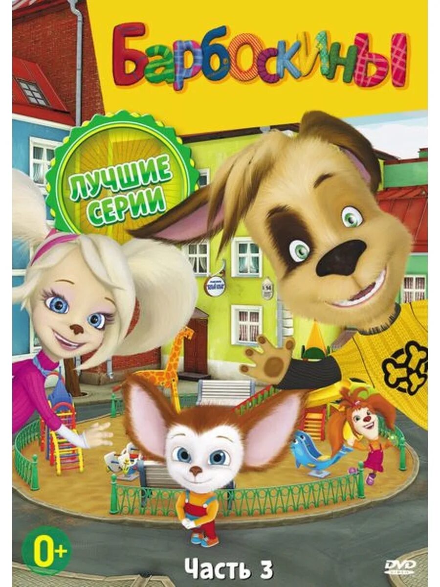 Барбоскины диск. Мистерия звука dvd барбоскины. двд. барбоскины. диск.