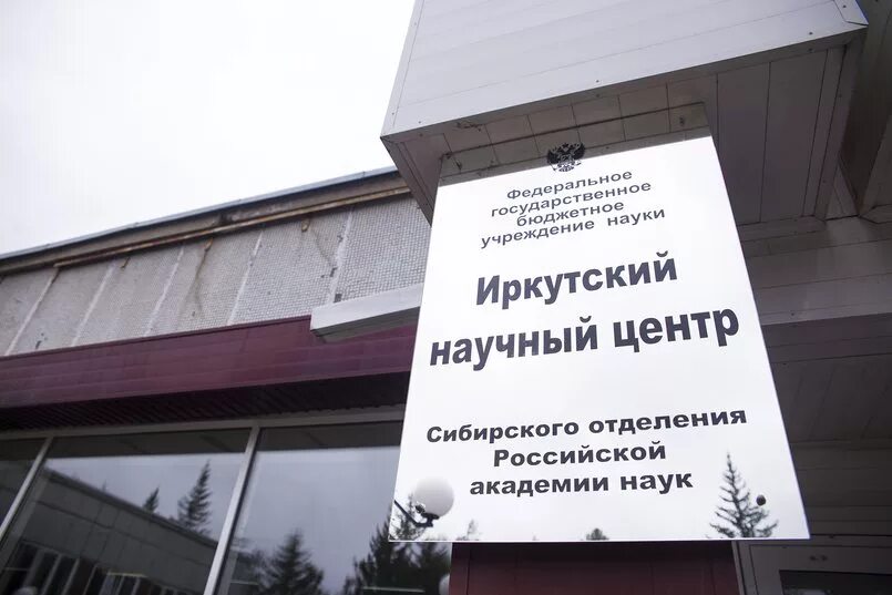 Больница инц. Иркутский научный центр. инц ран. со ран иркутск.
