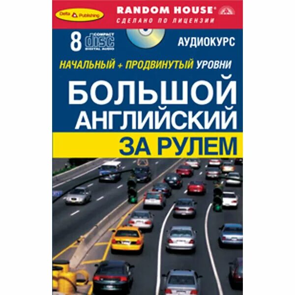 Английский за рулем. Английский за рулем аудиокурс. Английский за рулем. Английский рулит. Английский за рулем.
