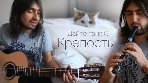 Крепость дайте танк