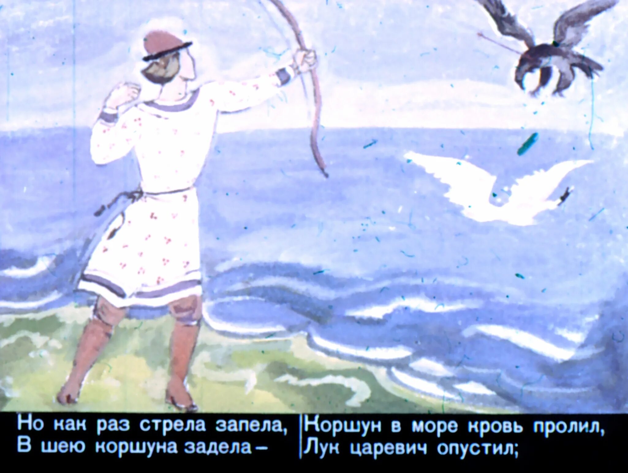 Лук царевич опустил. Гвидон Коршун лебедь. Сказка о царе Салтане Коршун. Царь Гвидон из сказки. Сказка о царе Салтане диафильм.