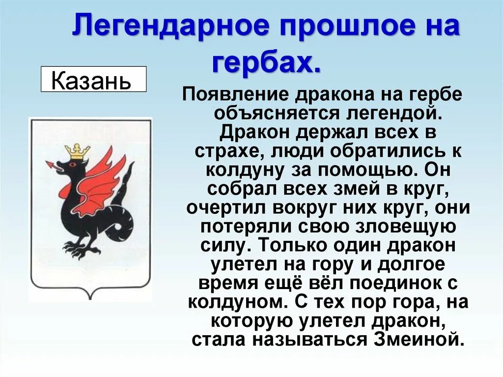 Благодаря кому на шадринском гербе появился гусь. Герб города с драконом. Герб Казани. Символ дракон для герба. Герб с драконом Россия.