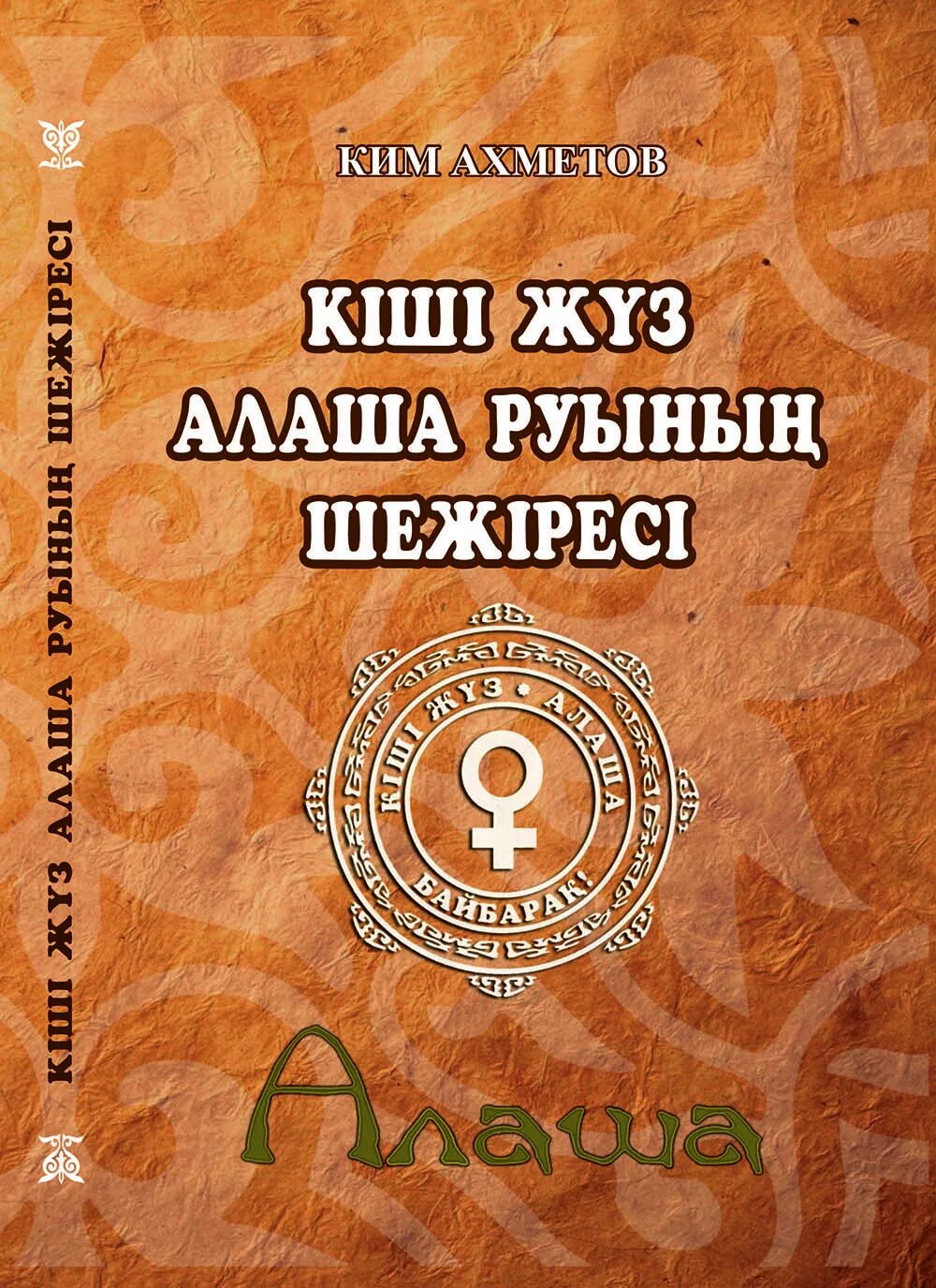 Кіші жүз ханы. Алаша. Алаша Коныр Борик. Картинка Алаша руы. Кіші жүз картинки.