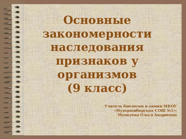 Наследование признаков у человека 9 класс презентация. Основные закономерности наследования. Закономерности наследования признаков 9 класс биология. Основные закономерности наследования признаков у организмов. Основные законы наследования признаков 9 класс.