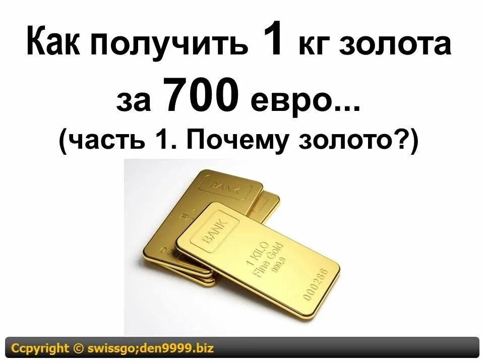 Как заработать на золоте. 1 Кг золота в рублях. Как получить Gold. Курс золота за кг. 1 Кг золота в евро.