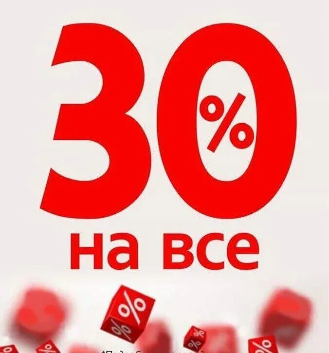 Качество 30. Скидка 30%. Скидка 30 на все. Скидки до 30 процентов. Скидка 30 на весь ассортимент.