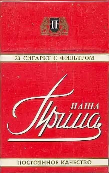 Предмет прима. Наша Прима сигареты. Сигареты наша Прима с фильтром. Старые сигареты Прима. Сигареты Прима без фильтра.