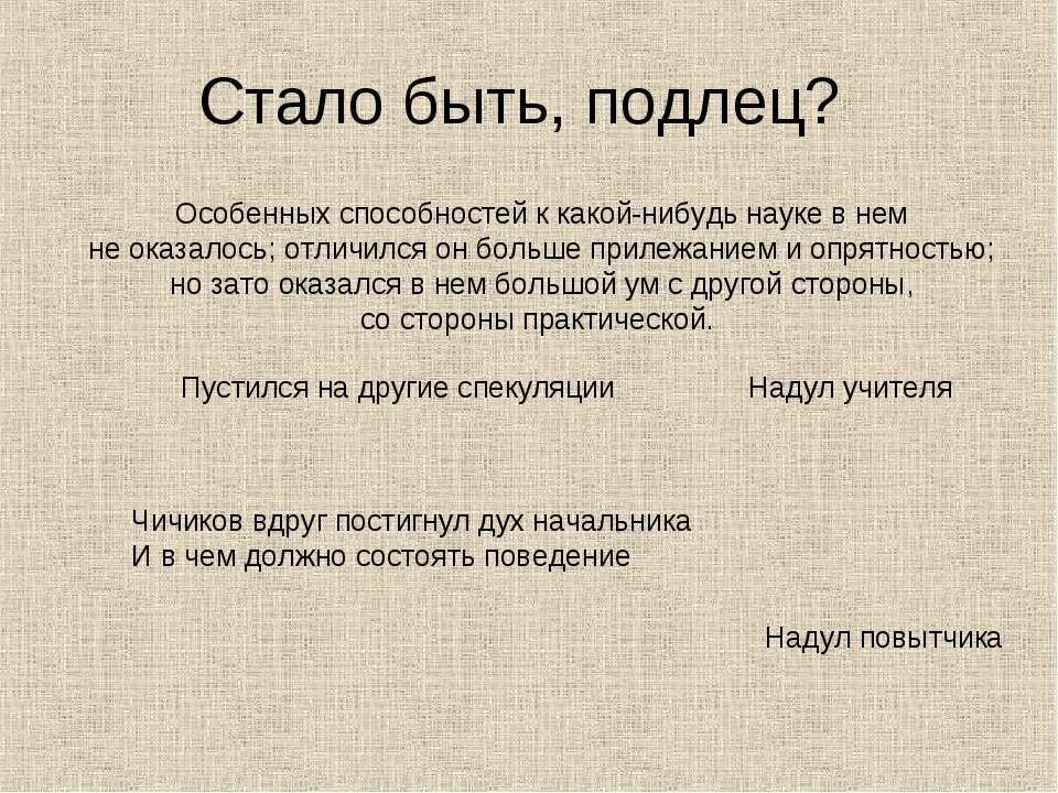 Кто же он стало быть подлец. &quot;кто же он (чичиков)? стало быть подлец?&quot;. чичиков вдруг постигнул дух начальника. почему чичиков подлец. ответить на вопросы кто же он стал быть подлец про чичикова.