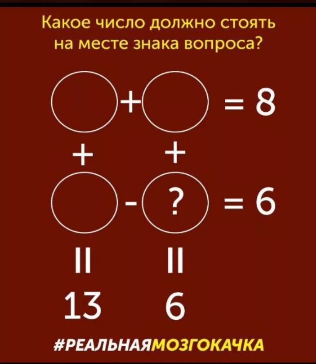 8 13 ответ. Решение головоломки с цифрами. Какое число должно стоять на месте знака вопроса. Решение головоломки с числами. Решить головоломку с цифрами.