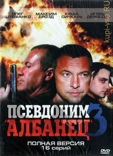 Псевдоним албанец 3