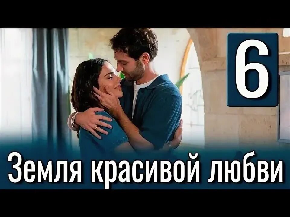 Земля прекрасной любви турция. Земля прекрасной любви турция. Земля прекрасной любви турция. Земля прекрасной любви турция. Земля прекрасной любви турция.