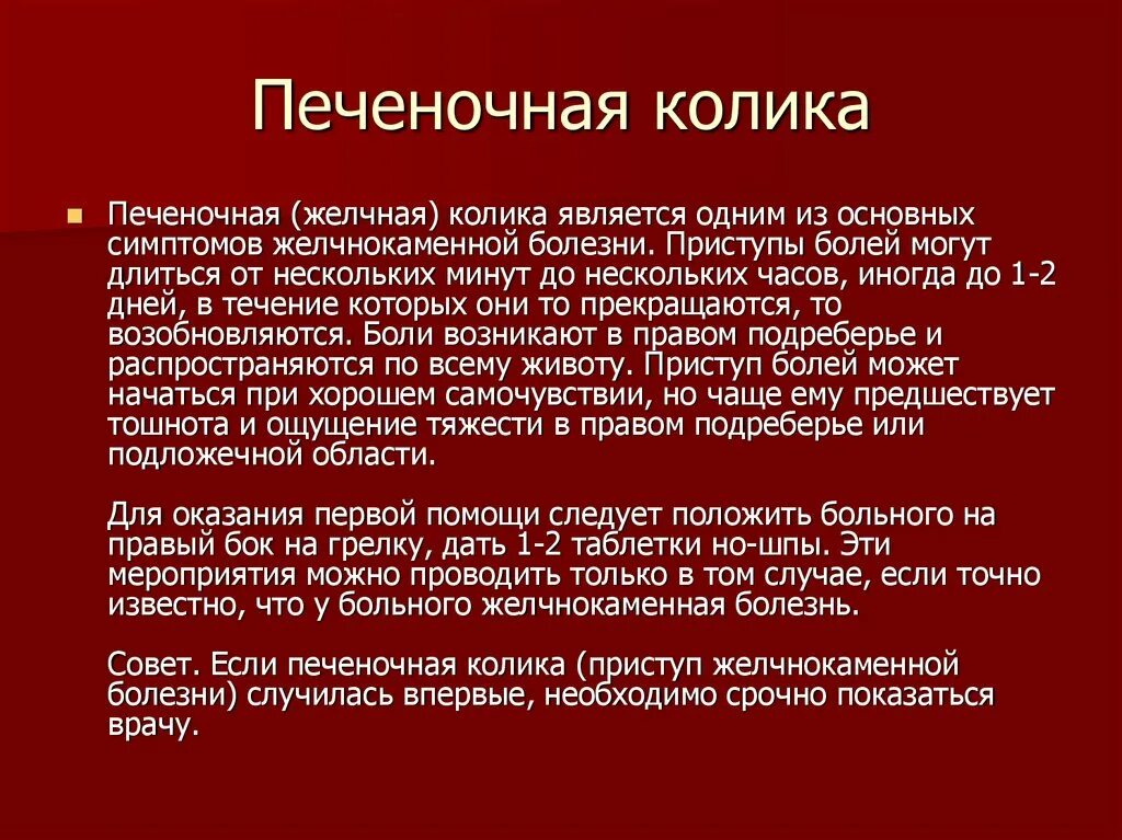 Помощь при желчной колике